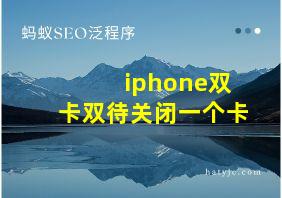 iphone双卡双待关闭一个卡