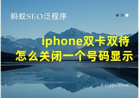 iphone双卡双待怎么关闭一个号码显示