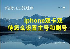 iphone双卡双待怎么设置主号和副号