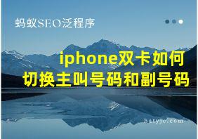 iphone双卡如何切换主叫号码和副号码