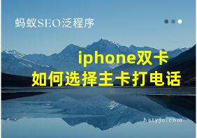 iphone双卡如何选择主卡打电话