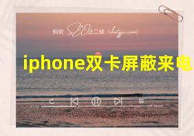 iphone双卡屏蔽来电