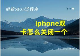 iphone双卡怎么关闭一个