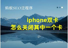 iphone双卡怎么关闭其中一个卡