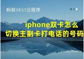 iphone双卡怎么切换主副卡打电话的号码