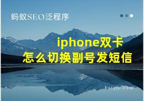 iphone双卡怎么切换副号发短信