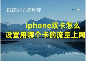 iphone双卡怎么设置用哪个卡的流量上网