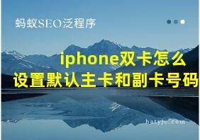 iphone双卡怎么设置默认主卡和副卡号码