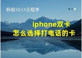 iphone双卡怎么选择打电话的卡