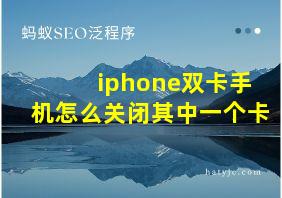 iphone双卡手机怎么关闭其中一个卡