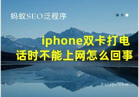 iphone双卡打电话时不能上网怎么回事