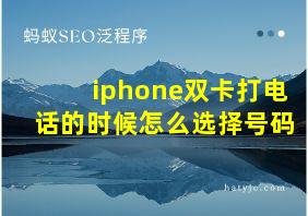 iphone双卡打电话的时候怎么选择号码