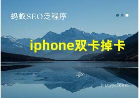 iphone双卡掉卡