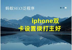 iphone双卡设置拨打主好