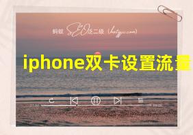 iphone双卡设置流量