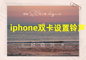 iphone双卡设置铃声