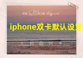 iphone双卡默认设置