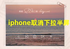 iphone取消下拉半屏