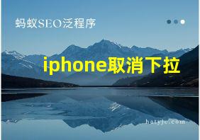 iphone取消下拉