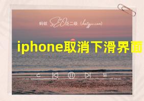 iphone取消下滑界面