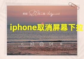 iphone取消屏幕下拉