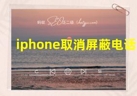 iphone取消屏蔽电话