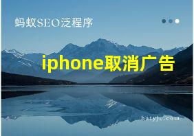 iphone取消广告