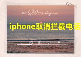 iphone取消拦截电话