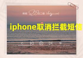 iphone取消拦截短信