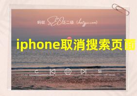 iphone取消搜索页面