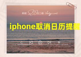 iphone取消日历提醒