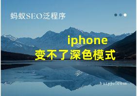 iphone变不了深色模式