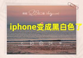 iphone变成黑白色了