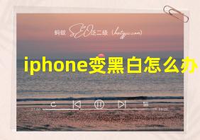 iphone变黑白怎么办