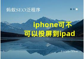 iphone可不可以投屏到ipad