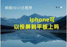 iphone可以投屏到平板上吗