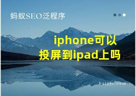 iphone可以投屏到ipad上吗