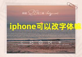 iphone可以改字体嘛