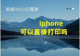 iphone可以直接打印吗