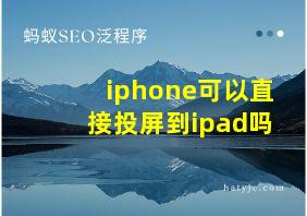 iphone可以直接投屏到ipad吗