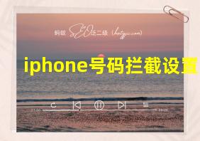 iphone号码拦截设置