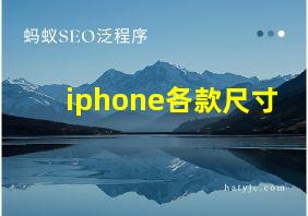 iphone各款尺寸