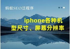 iphone各种机型尺寸、屏幕分辨率