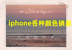 iphone各种颜色销量