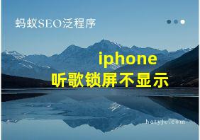 iphone听歌锁屏不显示