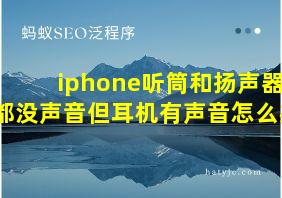 iphone听筒和扬声器都没声音但耳机有声音怎么办