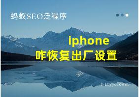 iphone咋恢复出厂设置