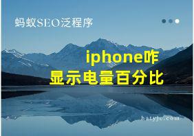 iphone咋显示电量百分比