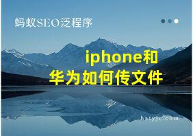 iphone和华为如何传文件