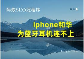 iphone和华为蓝牙耳机连不上